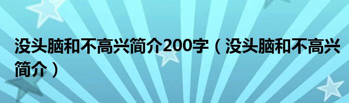 没头脑和不高兴简介200字（没头脑和不高兴简介）