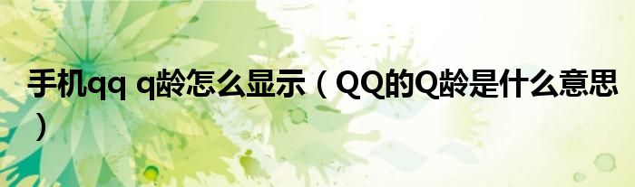 手机qq q龄怎么显示（QQ的Q龄是什么意思）