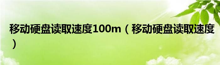 移动硬盘读取速度100m（移动硬盘读取速度）