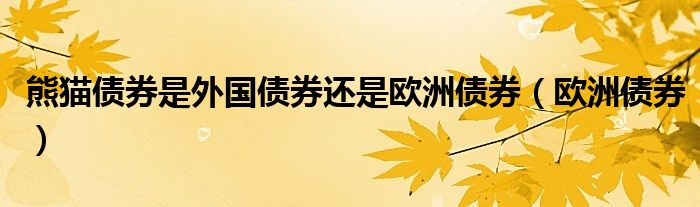 熊猫债券是外国债券还是欧洲债券（欧洲债券）