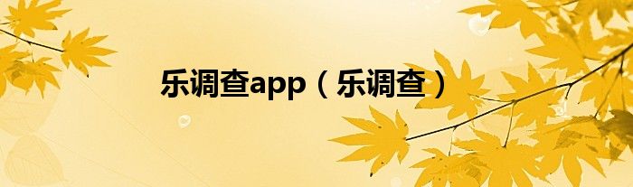 乐调查app（乐调查）