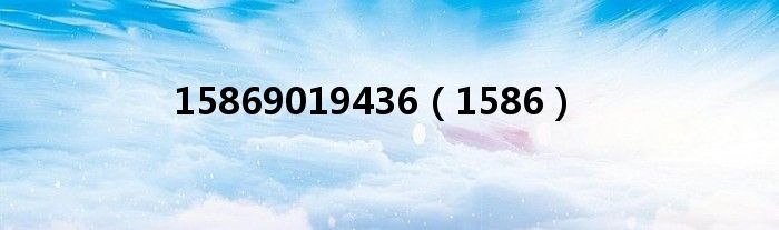 15869019436（1586）