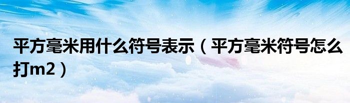 平方毫米用什么符号表示（平方毫米符号怎么打m2）