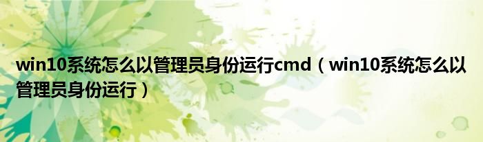 win10系统怎么以管理员身份运行cmd（win10系统怎么以管理员身份运行）