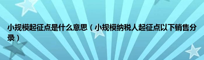 小规模起征点是什么意思（小规模纳税人起征点以下销售分录）