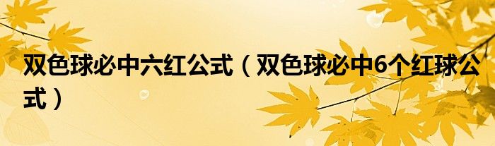 双色球必中六红公式（双色球必中6个红球公式）