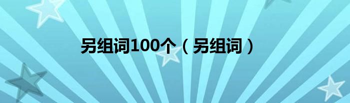 另组词100个（另组词）