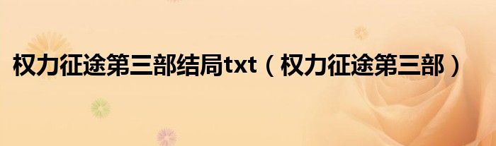 权力征途第三部结局txt（权力征途第三部）