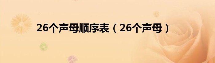 26个声母顺序表（26个声母）