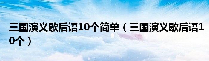 三国演义歇后语10个简单（三国演义歇后语10个）