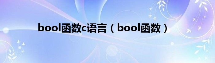 bool函数c语言（bool函数）