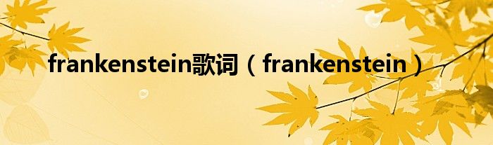 frankenstein歌词（frankenstein）