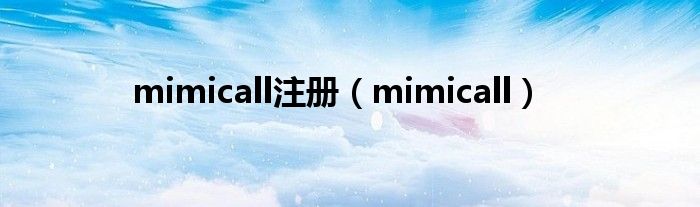 mimicall注册（mimicall）