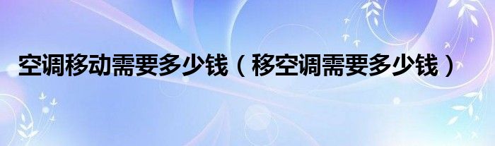 空调移动需要多少钱（移空调需要多少钱）