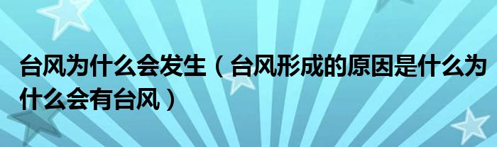 台风为什么会发生（台风形成的原因是什么为什么会有台风）