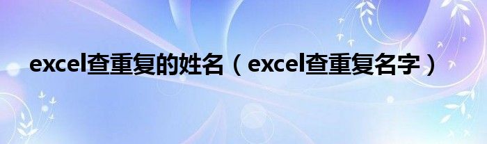 excel查重复的姓名（excel查重复名字）