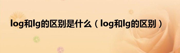 log和lg的区别是什么（log和lg的区别）