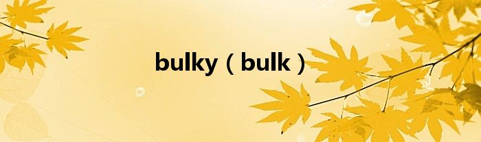 bulky（bulk）