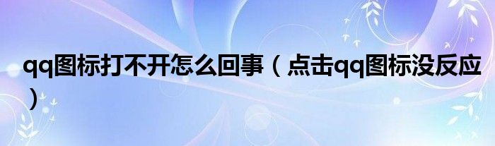 qq图标打不开怎么回事（点击qq图标没反应）