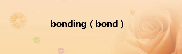 bonding（bond）