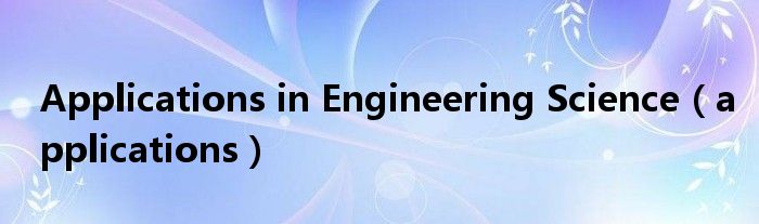 Applications in Engineering Science（applications）