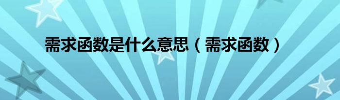 需求函数是什么意思（需求函数）