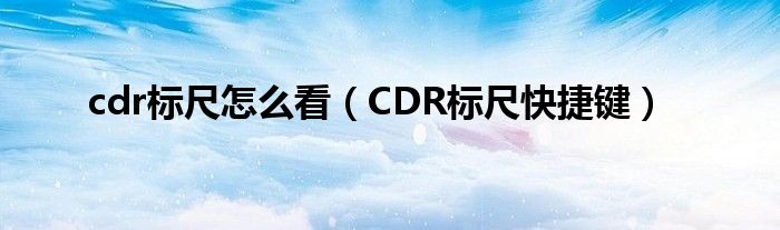 cdr标尺怎么看（CDR标尺快捷键）