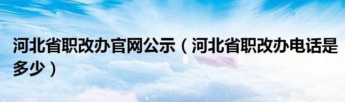 河北省职改办官网公示（河北省职改办电话是多少）