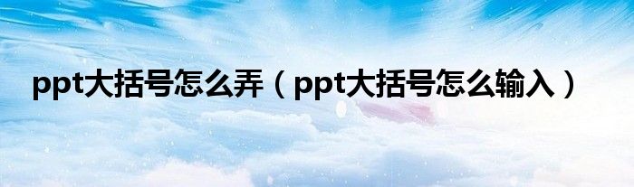 ppt大括号怎么弄（ppt大括号怎么输入）