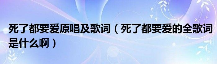 死了都要爱原唱及歌词（死了都要爱的全歌词是什么啊）