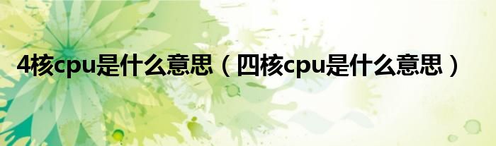 4核cpu是什么意思（四核cpu是什么意思）