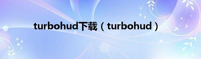 turbohud下载（turbohud）