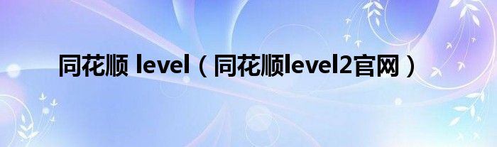 同花顺 level（同花顺level2官网）