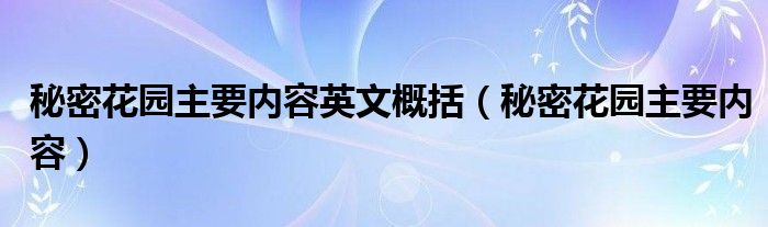 秘密花园主要内容英文概括（秘密花园主要内容）