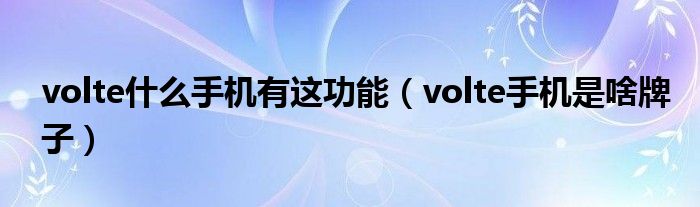 volte什么手机有这功能（volte手机是啥牌子）