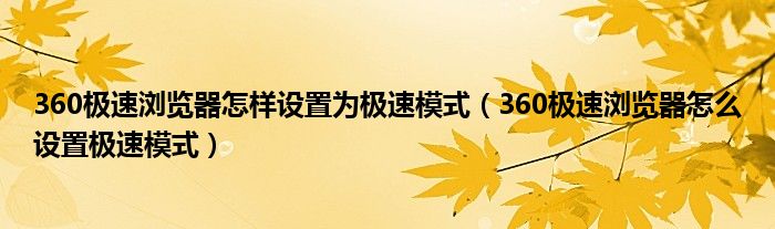 360极速浏览器怎样设置为极速模式（360极速浏览器怎么设置极速模式）