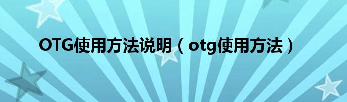 OTG使用方法说明（otg使用方法）