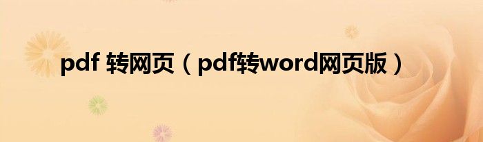 pdf 转网页（pdf转word网页版）