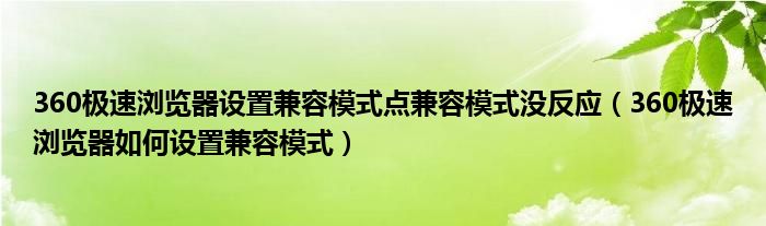 360极速浏览器设置兼容模式点兼容模式没反应（360极速浏览器如何设置兼容模式）