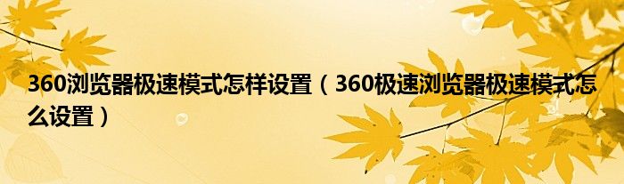 360浏览器极速模式怎样设置（360极速浏览器极速模式怎么设置）