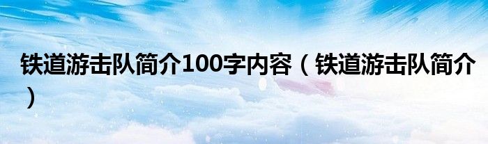 铁道游击队简介100字内容（铁道游击队简介）