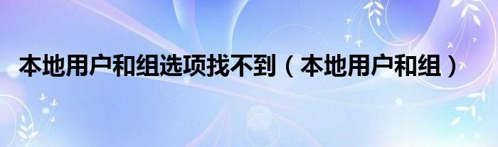 本地用户和组选项找不到（本地用户和组）