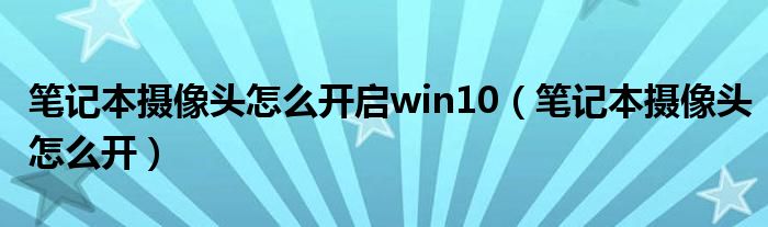 笔记本摄像头怎么开启win10（笔记本摄像头怎么开）