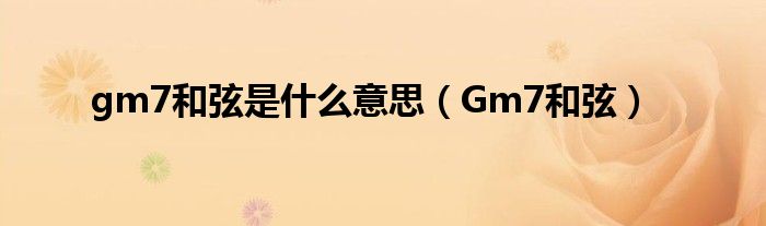 gm7和弦是什么意思（Gm7和弦）