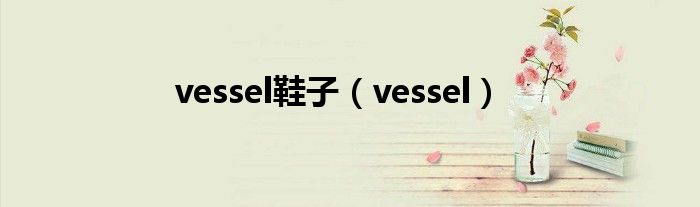 vessel鞋子（vessel）