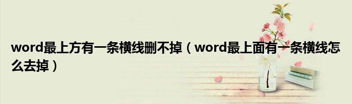 word最上方有一条横线删不掉（word最上面有一条横线怎么去掉）