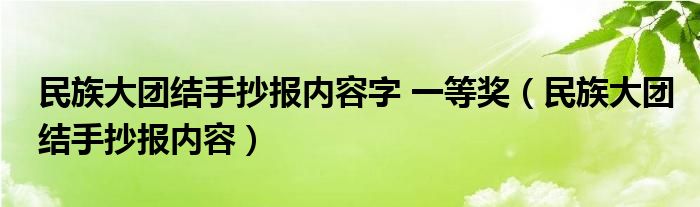 民族大团结手抄报内容字 一等奖（民族大团结手抄报内容）