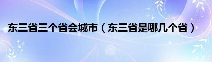 东三省三个省会城市（东三省是哪几个省）