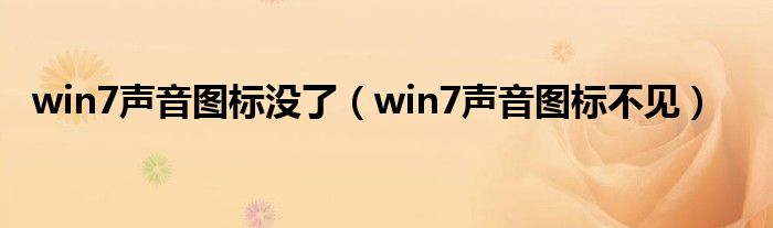 win7声音图标没了（win7声音图标不见）