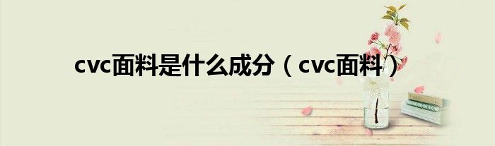 cvc面料是什么成分（cvc面料）